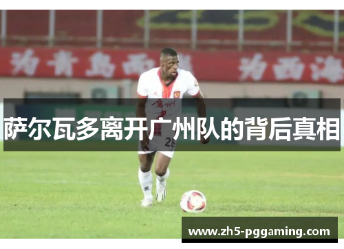 萨尔瓦多离开广州队的背后真相