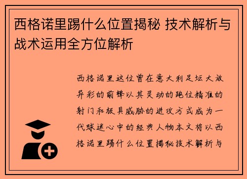 西格诺里踢什么位置揭秘 技术解析与战术运用全方位解析