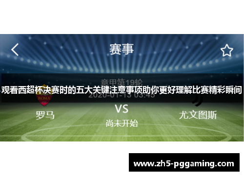 观看西超杯决赛时的五大关键注意事项助你更好理解比赛精彩瞬间 观看西超杯决赛时的五大关键注意事项助你更好理解比赛精彩瞬间