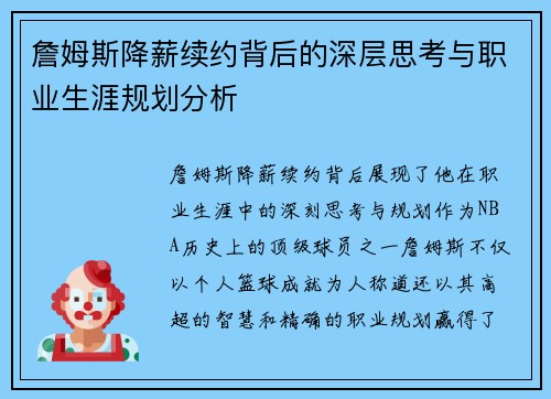 詹姆斯降薪续约背后的深层思考与职业生涯规划分析 詹姆斯降薪续约背后的深层思考与职业生涯规划分析