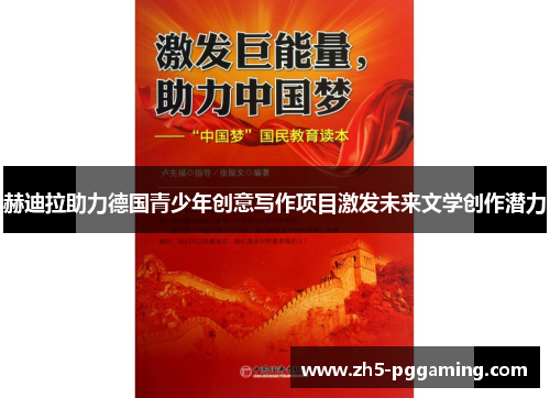 赫迪拉助力德国青少年创意写作项目激发未来文学创作潜力