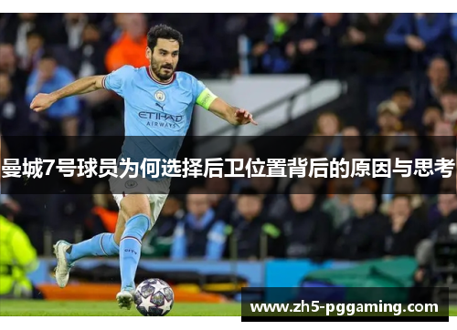 曼城7号球员为何选择后卫位置背后的原因与思考