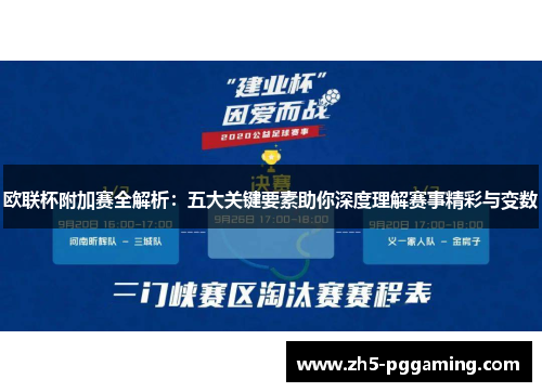 欧联杯附加赛全解析：五大关键要素助你深度理解赛事精彩与变数