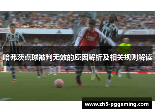 哈弗茨点球被判无效的原因解析及相关规则解读