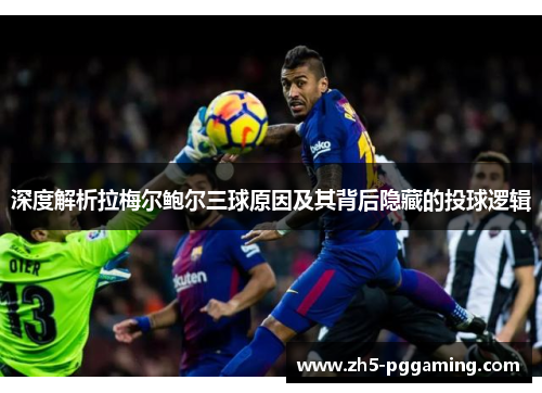 深度解析拉梅尔鲍尔三球原因及其背后隐藏的投球逻辑 深度解析拉梅尔鲍尔三球原因及其背后隐藏的投球逻辑