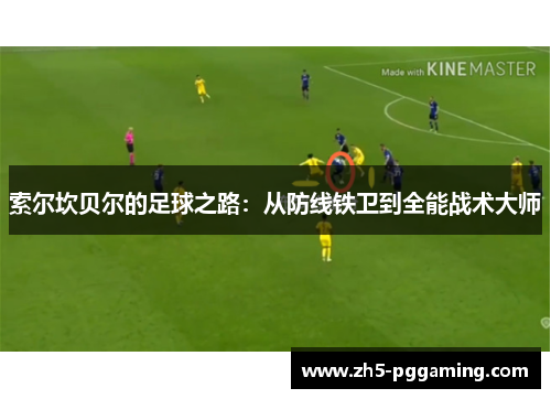 索尔坎贝尔的足球之路：从防线铁卫到全能战术大师
