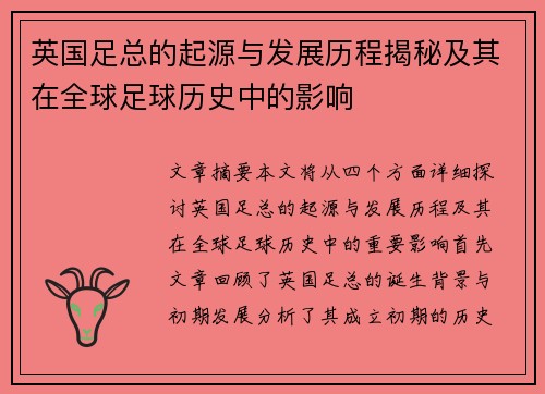 英国足总的起源与发展历程揭秘及其在全球足球历史中的影响