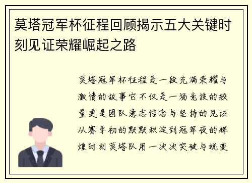 莫塔冠军杯征程回顾揭示五大关键时刻见证荣耀崛起之路