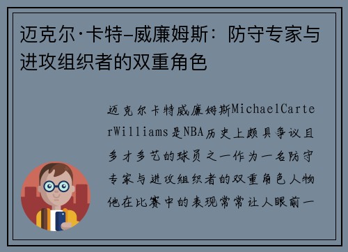 迈克尔·卡特-威廉姆斯：防守专家与进攻组织者的双重角色