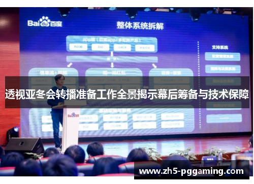 透视亚冬会转播准备工作全景揭示幕后筹备与技术保障 透视亚冬会转播准备工作全景揭示幕后筹备与技术保障