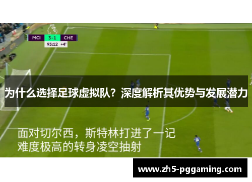 为什么选择足球虚拟队?深度解析其优势与发展潜力 为什么选择足球虚拟队?深度解析其优势与发展潜力