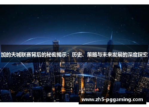 加的夫城联赛背后的秘密揭示：历史、策略与未来发展的深度探索