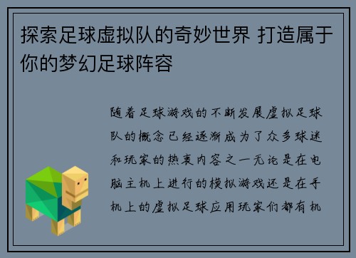 探索足球虚拟队的奇妙世界 打造属于你的梦幻足球阵容 探索足球虚拟队的奇妙世界 打造属于你的梦幻足球阵容