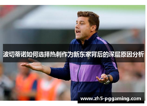 波切蒂诺如何选择热刺作为新东家背后的深层原因分析