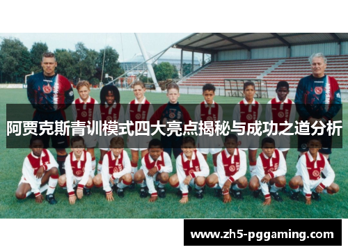 阿贾克斯青训模式四大亮点揭秘与成功之道分析