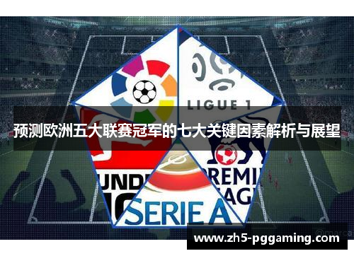 预测欧洲五大联赛冠军的七大关键因素解析与展望