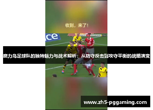 魔力鸟足球队的独特魅力与战术解析：从防守反击到攻守平衡的战略演变