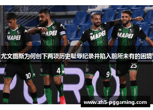 尤文图斯为何创下两项历史耻辱纪录并陷入前所未有的困境 尤文图斯为何创下两项历史耻辱纪录并陷入前所未有的困境
