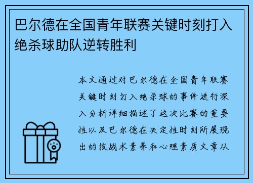 巴尔德在全国青年联赛关键时刻打入绝杀球助队逆转胜利 巴尔德在全国青年联赛关键时刻打入绝杀球助队逆转胜利