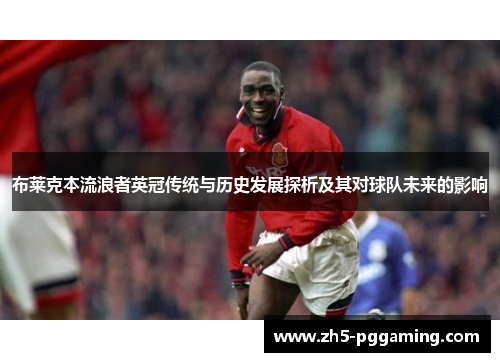 布莱克本流浪者英冠传统与历史发展探析及其对球队未来的影响