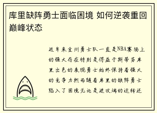 库里缺阵勇士面临困境 如何逆袭重回巅峰状态