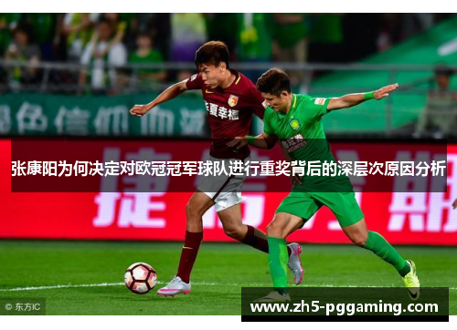 张康阳为何决定对欧冠冠军球队进行重奖背后的深层次原因分析