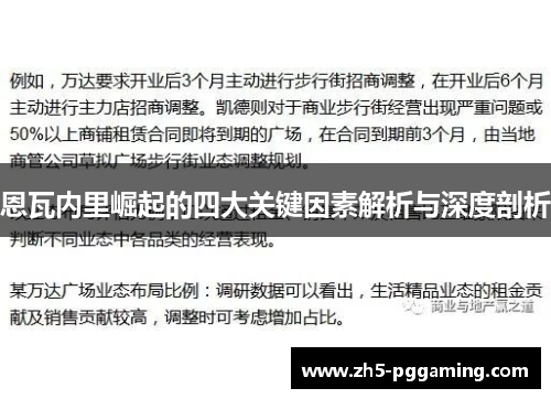 恩瓦内里崛起的四大关键因素解析与深度剖析