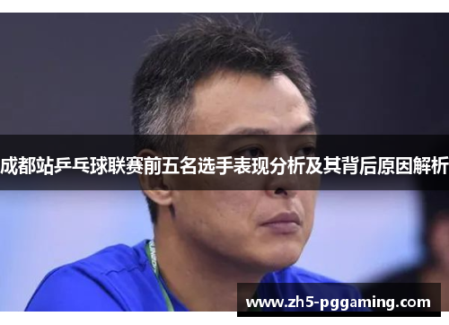 成都站乒乓球联赛前五名选手表现分析及其背后原因解析