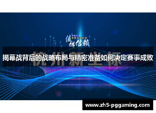 揭幕战背后的战略布局与精密准备如何决定赛事成败