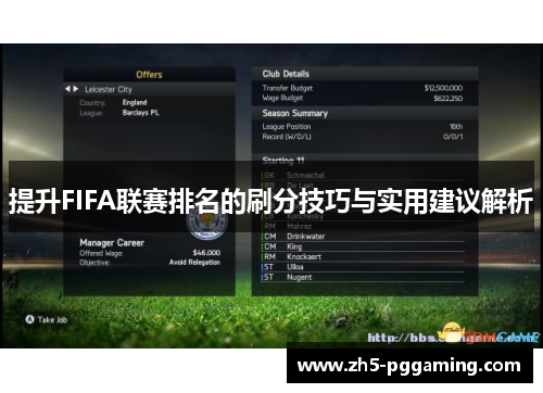 提升FIFA联赛排名的刷分技巧与实用建议解析