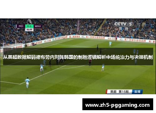 从英超数据解码德布劳内对阵韩国的制胜逻辑解析中场统治力与决策机制
