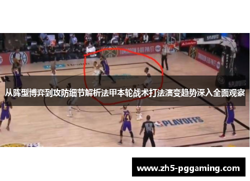 从阵型博弈到攻防细节解析法甲本轮战术打法演变趋势深入全面观察