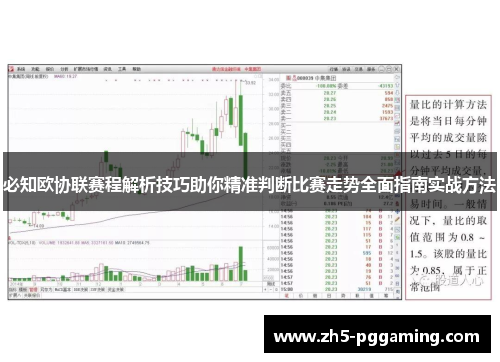 必知欧协联赛程解析技巧助你精准判断比赛走势全面指南实战方法