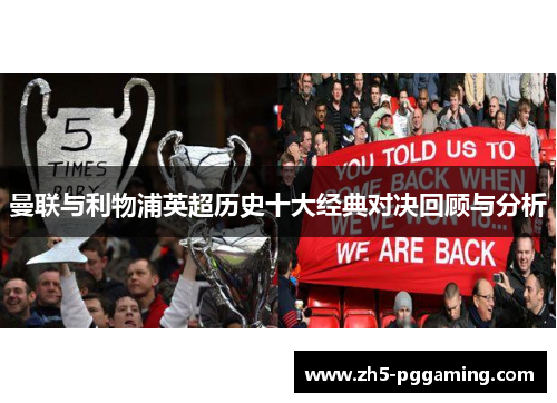 曼联与利物浦英超历史十大经典对决回顾与分析