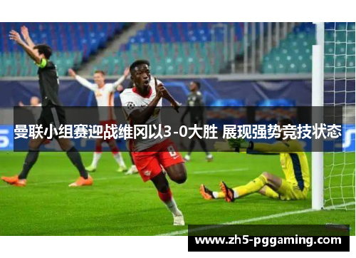 曼联小组赛迎战维冈以3-0大胜 展现强势竞技状态