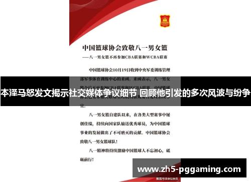 本泽马怒发文揭示社交媒体争议细节 回顾他引发的多次风波与纷争