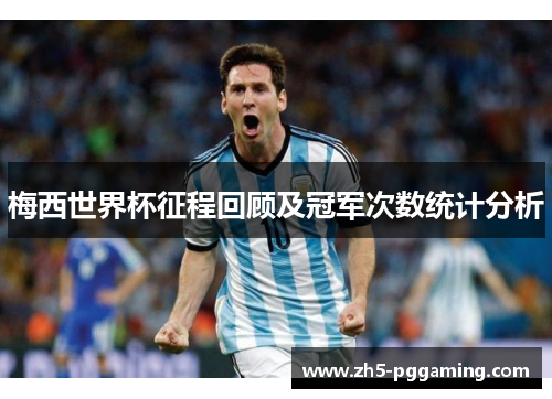 梅西世界杯征程回顾及冠军次数统计分析