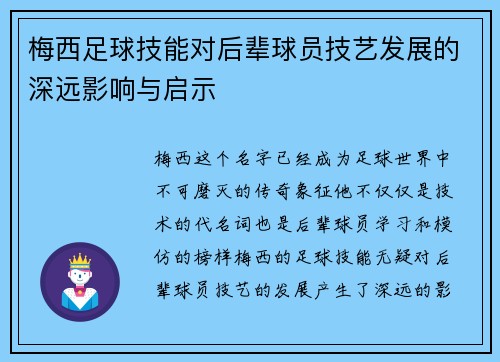 梅西足球技能对后辈球员技艺发展的深远影响与启示