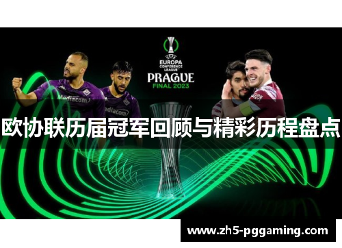 欧协联历届冠军回顾与精彩历程盘点