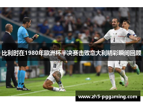 比利时在1980年欧洲杯半决赛击败意大利精彩瞬间回顾