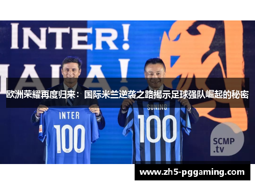 欧洲荣耀再度归来：国际米兰逆袭之路揭示足球强队崛起的秘密