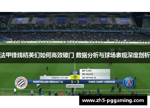 法甲锋线精英们如何高效破门 数据分析与球场表现深度剖析