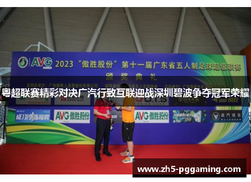 粤超联赛精彩对决广汽行致互联迎战深圳碧波争夺冠军荣耀
