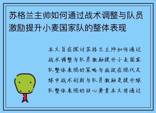 苏格兰主帅如何通过战术调整与队员激励提升小麦国家队的整体表现