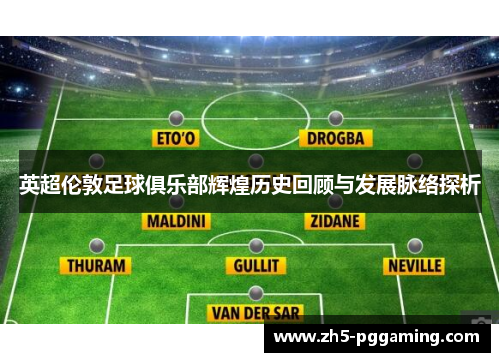 英超伦敦足球俱乐部辉煌历史回顾与发展脉络探析