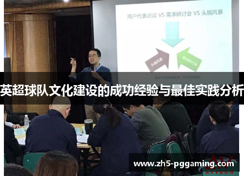 英超球队文化建设的成功经验与最佳实践分析