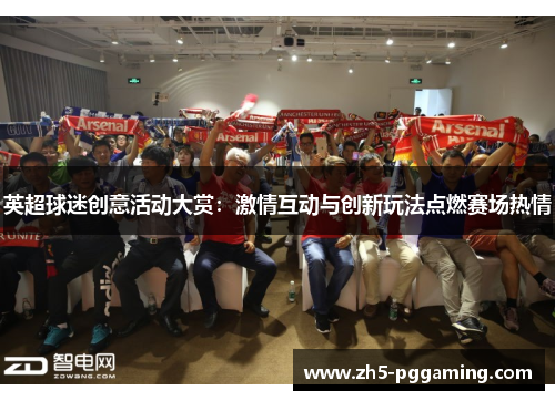 英超球迷创意活动大赏：激情互动与创新玩法点燃赛场热情
