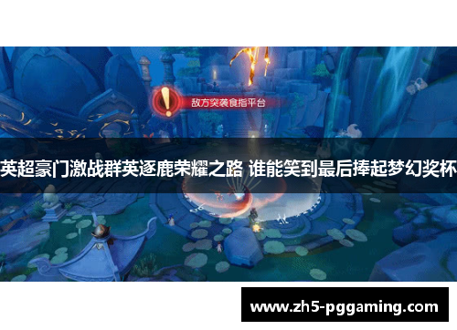 英超豪门激战群英逐鹿荣耀之路 谁能笑到最后捧起梦幻奖杯