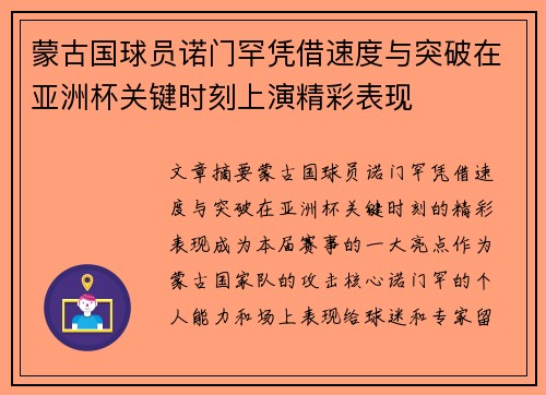蒙古国球员诺门罕凭借速度与突破在亚洲杯关键时刻上演精彩表现