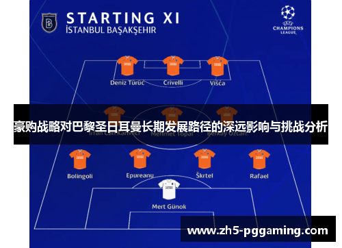 豪购战略对巴黎圣日耳曼长期发展路径的深远影响与挑战分析